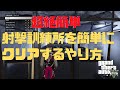 超絶簡単！ソロで出来る！射撃訓練所を簡単にクリアするやり方