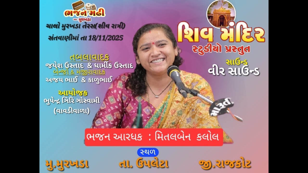 ભજન મઢી મુરખડા  ૐ ભદ્રેશ્વર  મહાદેવ મંદિર તેમજ ચેતન સમાધી  નાગાજી બાપુ  ના  સાનિધ્ય માં     ભજન