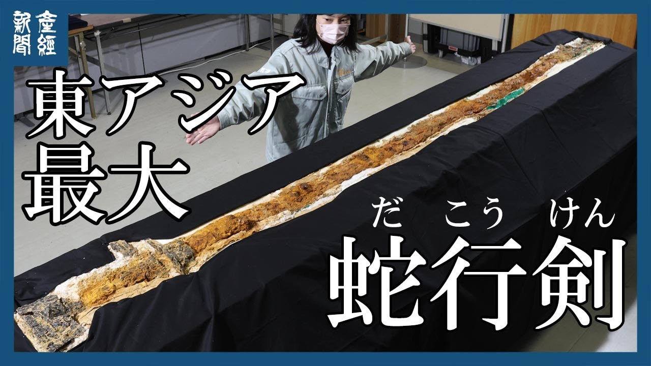 東アジア最大「陀行剣」柄や鞘の残存を確認 - YouTube