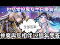 神魔與您相伴12週年 問答全部答案 【包括常設展及生日慶典 事前準備】神魔之塔 x 莉莉絲異空轉生 x 新年黑金2025