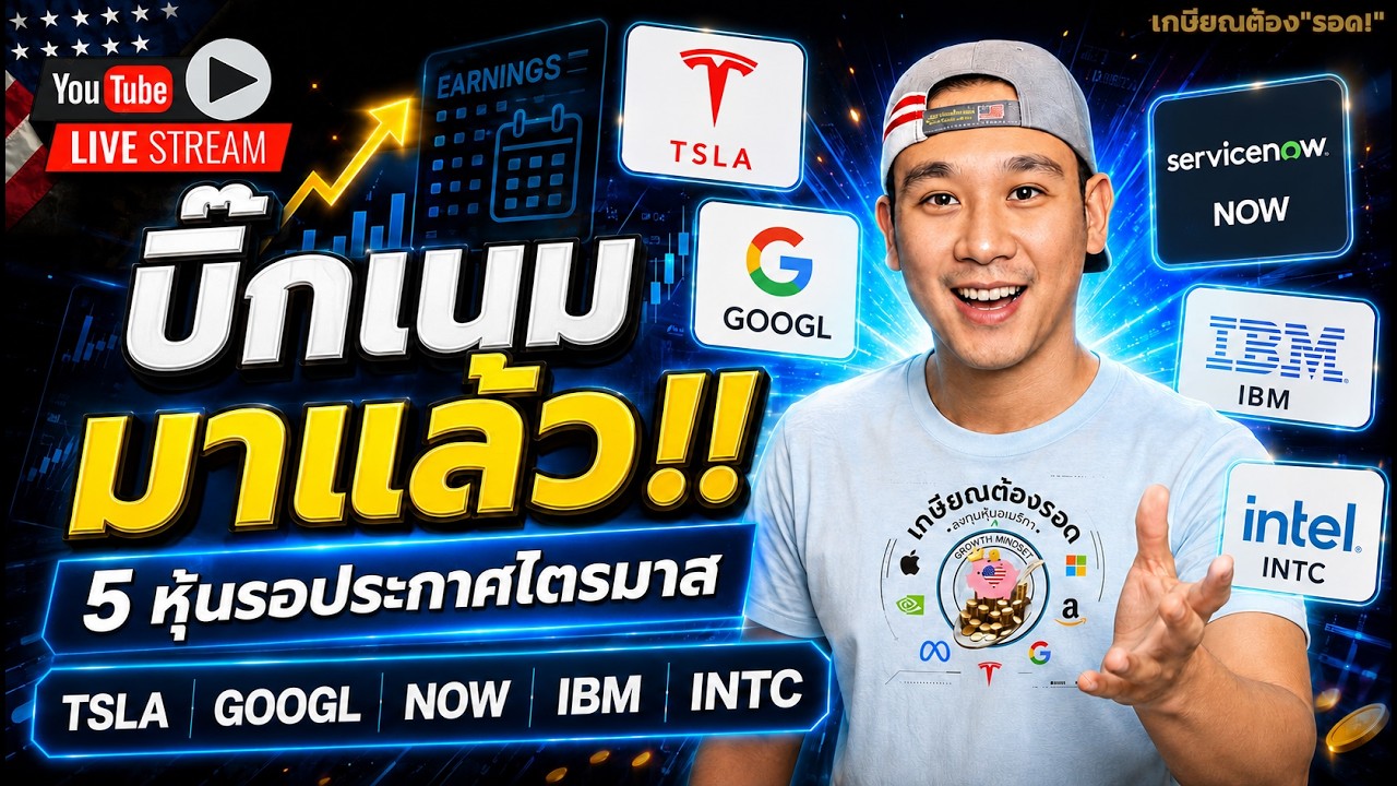 ⁣โอกาสรอดแค่ไหน⁉️ TSLA, GOOGL, NOW, IBM, INTC | พุ่ง IREN, ACHR, CRWV, NBIS ร่วงต่อ TEM, SPCX