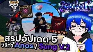 สรุปอัปเดต 5 พร้อมสอนทำ Anos และ Sung V2 โคตรยาก !! | Roblox Sailor Piece screenshot 2
