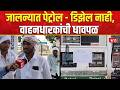 Jalna Petrol Shortage | जालन्यात इंधन पुरवठा सुरळीत नाही