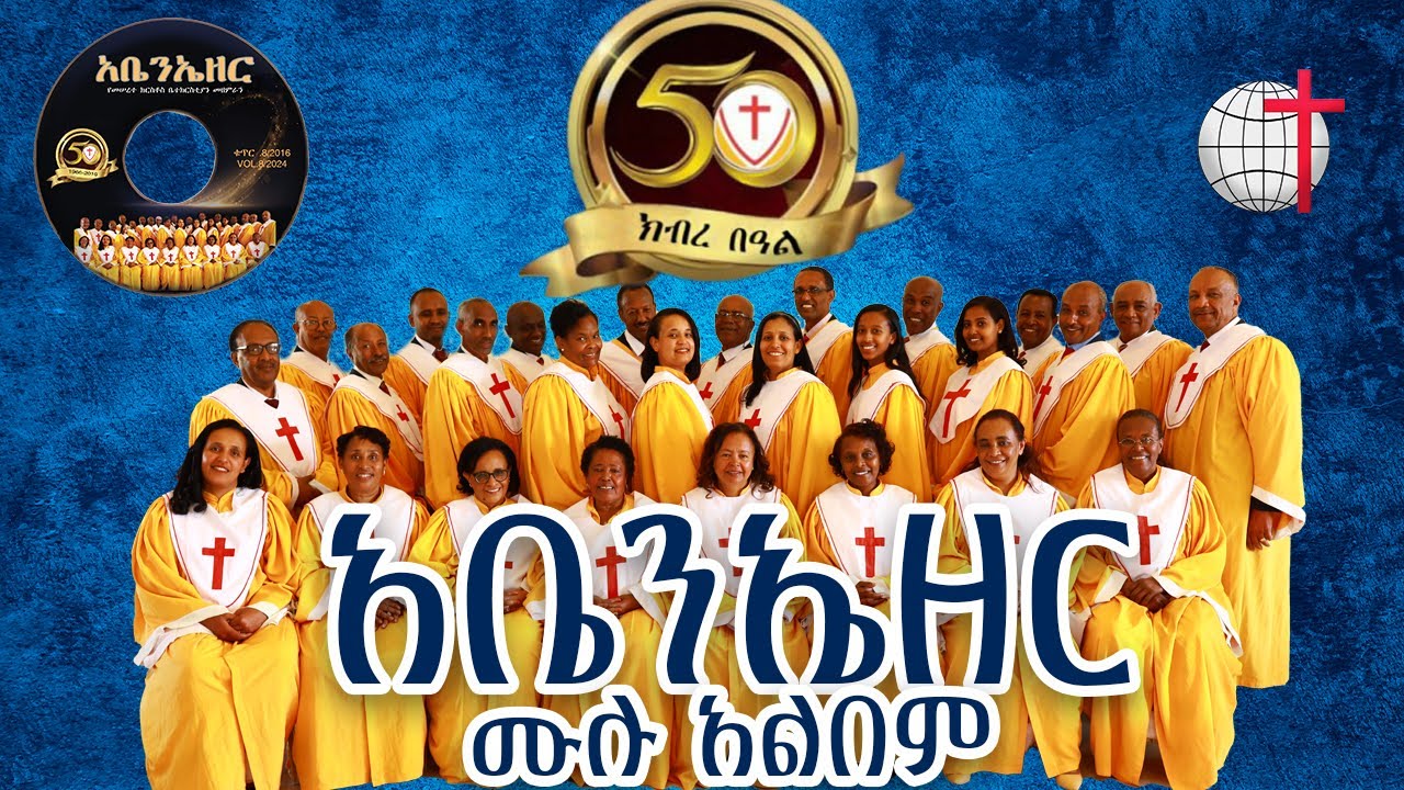 አቤንኤዘር ሙሉ አልበም ቁ̇.8 2016 በመሠረተ ክርስቶስ ቤተ ክርስቲያን መዘምራን|| MKC Choir 50th anniversary Full Album Vol 8