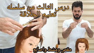 حلقة 3 من سلسله تعليم الحلاقة شلون تقص الشعر من الجوانب و خلف بالمقص ومشط واصابع