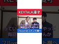 【KEYTALK漫才2】『KEYTALK』のことが好きな人にしか伝わらない漫才2【ピンポイント漫才】