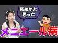 【メニエール病】めまい・耳鳴り・難聴