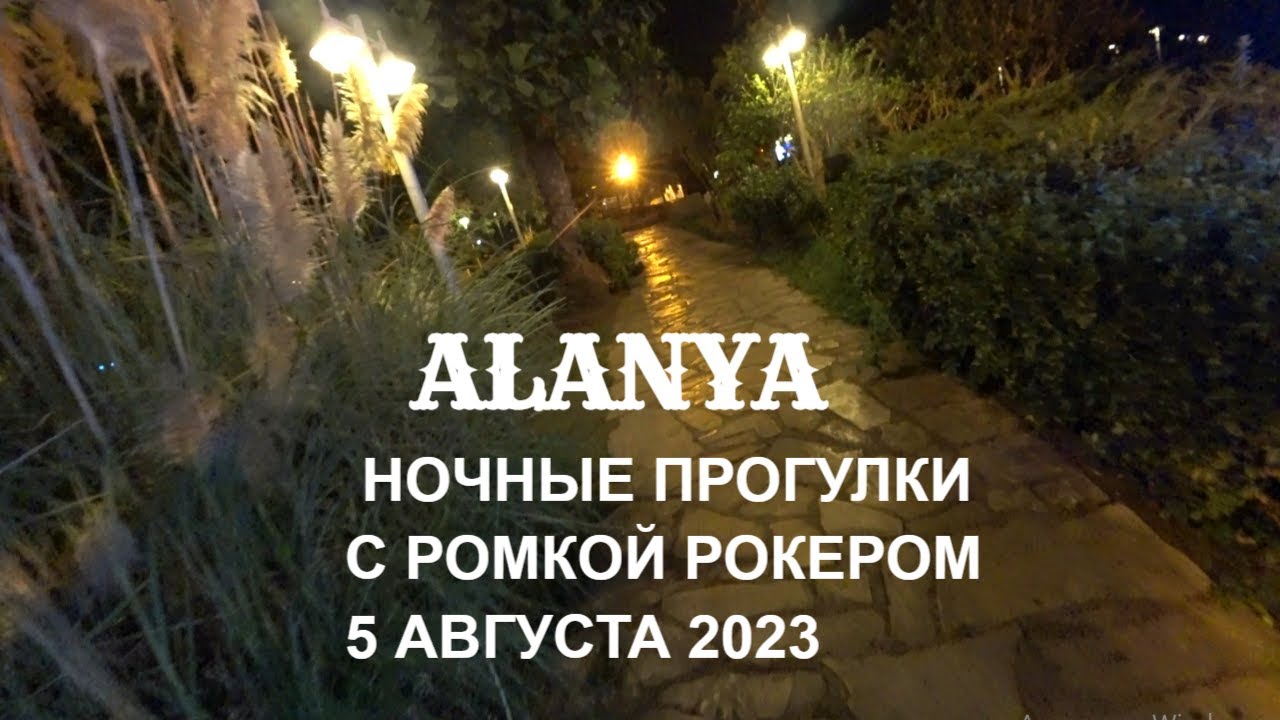 Ромка рокер ютуб аланья