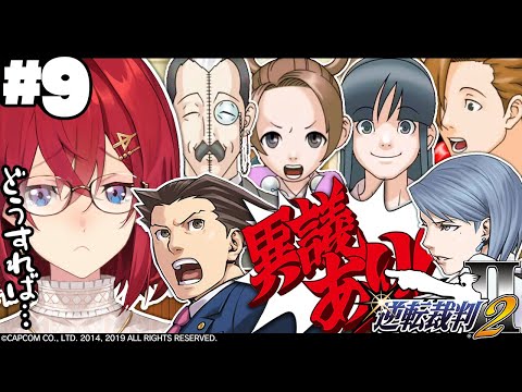 【逆転裁判2】#最終回！？ 続・第四話「さらば、逆転」2日目法廷パート👨‍⚖️真宵ちゃんを助けたい！けど…！【※ネタバレあり丨にじさんじ/アンジュ・カトリーナ】