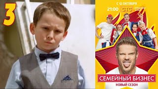 Семейный бизнес | Сезон 2 | Серия 3