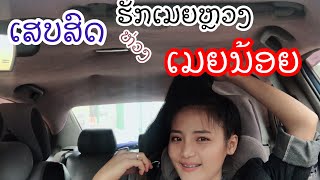 Video-Miniaturansicht von „ຮັກເມຍຫລວງຫ່ວງເມຍນ້ອຍ ເສບສົດ,รักเมยหลวงห่วงเมยน้อย เสบสด“