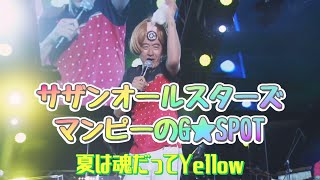 【ライブ】サザンオールスターズ  マンピーのG★SPOT (歌詞入り)