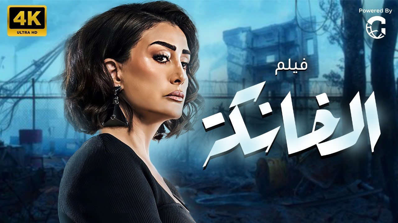 فيلم الاثاره و الغموض الخانكه | بطوله غاده عبدالرازق 🔥🔥