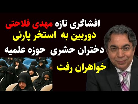 افشاگری تازه مهدی فلاحتی دوربین دراستخرپارتی دختران حشری حوزه علمیه خواهران زینب