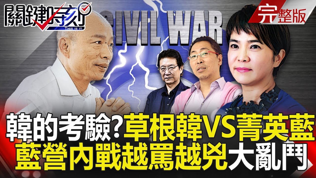 關鍵時刻 20190503節目播出版(有字幕) - YouTube