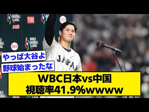 WBC日本vs中国視聴率41.9％ｗｗｗｗ【なんJ反応】