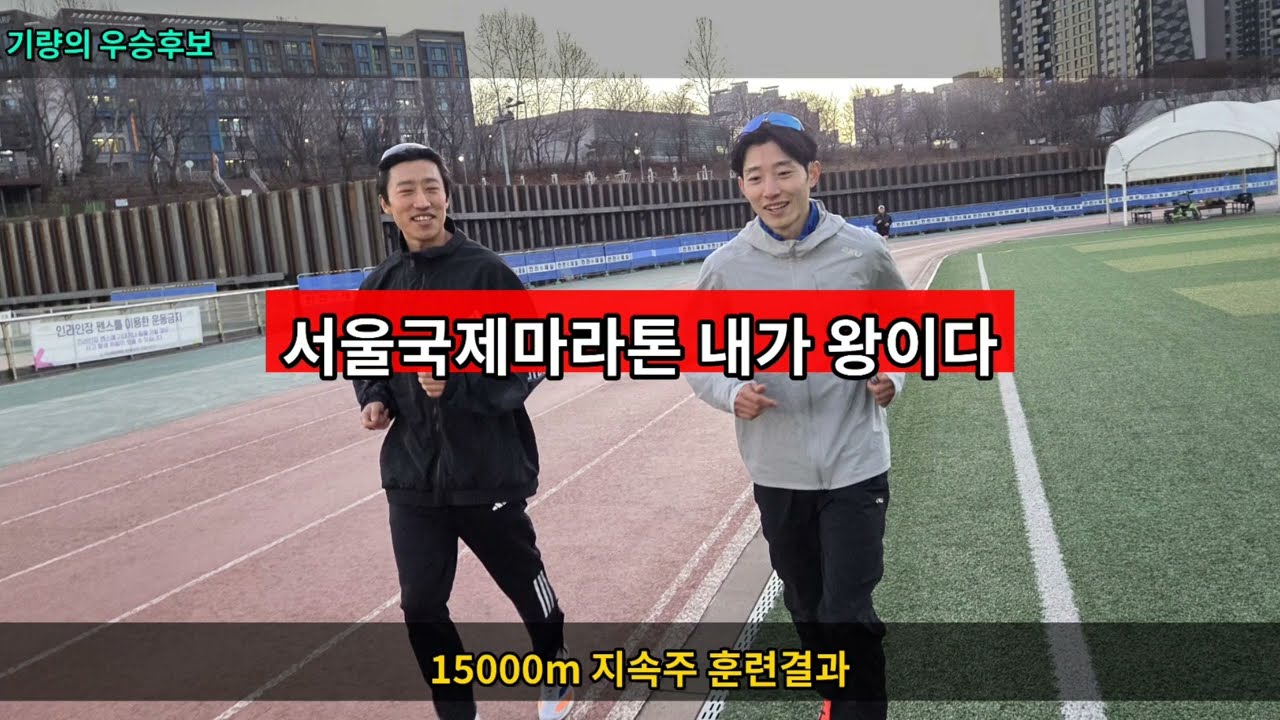 서울국제마라톤 마스터즈 우승은 내꺼, 기록까지 역대급 노린다. 15000m 지속주훈련 평페가 3분10초, 엘리트 상위 입상까지 가시권