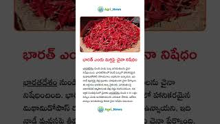 భారత్ ఎండు మిర్చిపై చైనా నిషేధం #viralvideo #agriculture #farming