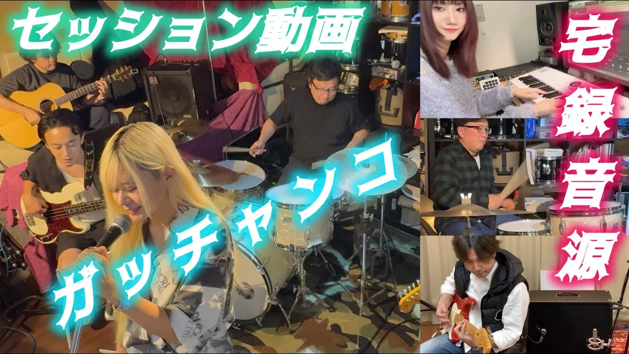 ガチャンコ‼️~宅録音源＆セッション動画~　メイキング篇