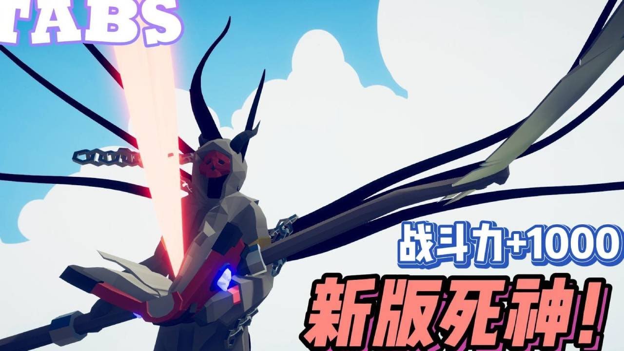 全面战争模拟器：全新版本死神来袭，战斗力至少增强10倍！【游戏解说艾登】