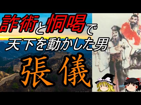 【ゆっくり解説】 張儀 詐術と恫喝で天下を動かした男 【秦 春秋戦国】