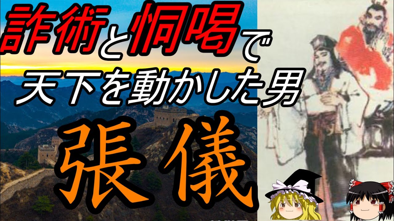張儀 連衡策