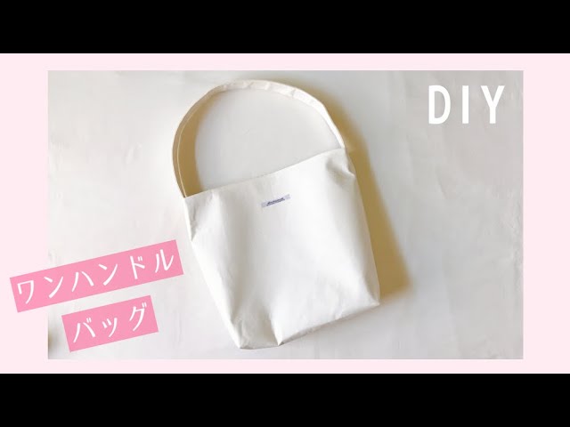 ワンハンドルバッグの作り方【裏地、まち付き】 - YouTube