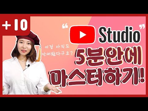 유튜브 스튜디오 어렵지 않아요!