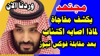 مجتهد يكشف لماذا بدا بن سلمان مكتئبا بعد لقاء فوكس نيوز