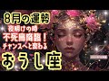 🌹🕊2024年8月の運勢【牡牛座】お仕事・人間関係＆恋愛・金運🗝️🌹#牡牛座