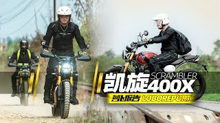 凯旋400X Scrambler试驾简评照摩镜