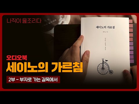 세이노의 가르침 2부 오디오북 세이노 책 추천 세이노의가르침 2023 자기계발 성공학 세이노의 가르침 읽어주기 