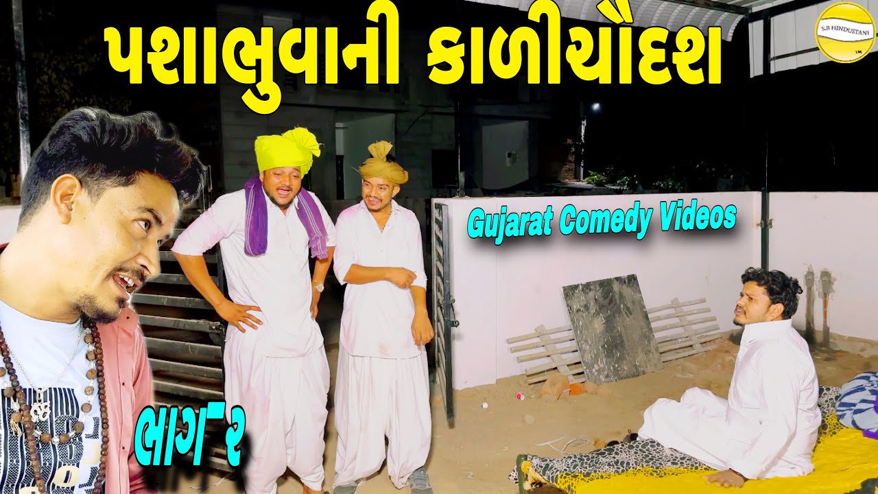 પશાભુવાની કાળીચૌદશ(ભાગ-૨)//Gujarati Comedy Video//કોમેડી વીડીયો SB HINDUSTANI