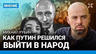 РУБИН: Как Путин решился выйти в народ в Дагестане