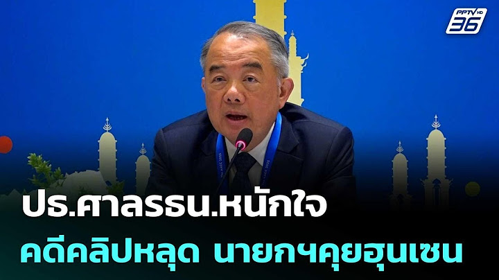 ปธ.ศาลรธน.หนักใจ คดีคลิปหลุด นายกฯคุยฮุนเซน | เข้มข่าวค่ำ | 24 มิ.ย. 68