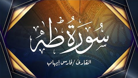 سورة طه | القارئ فارس إيهاب