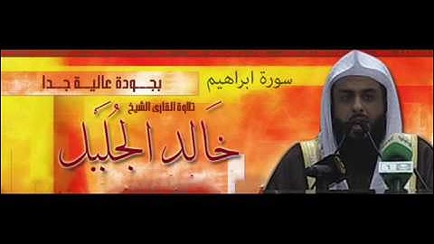 خالد الجليل  - سوره  ابراهيم