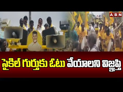 సైకిల్ గుర్తుకు ఓటు వేయాలని విజ్ఞప్తి | TDP Kalava Srinivasulu Election Campaign | ABN Telugu - ABNTELUGUTV