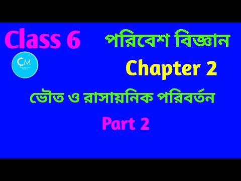 Class 6|Science|Chapter 2|ভৌত ও রাসায়নিক পরিবর্তন @Chemistry is not Mystery