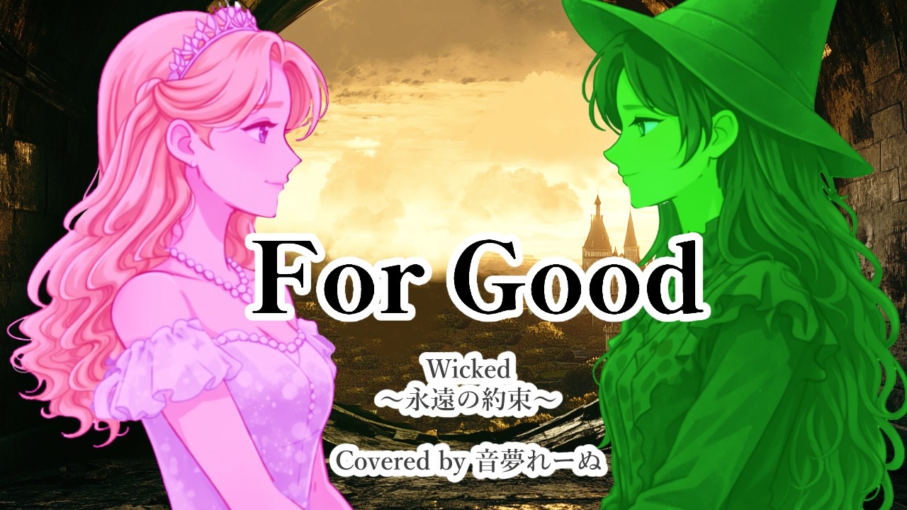 【1人2役で歌ってみた】For Good(Wicked) Covered by Reine/あなたを忘れない・いつまでも(英語ver)by音夢れーぬ【和訳付き】