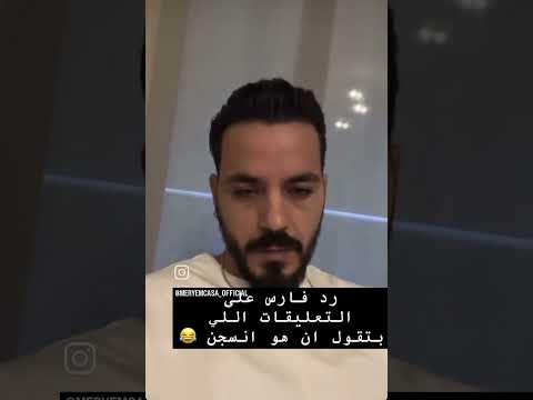 رد فارس على تعليقات بانه انسجن