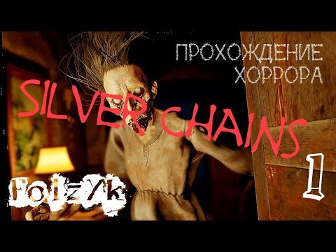 Видео: Silver Chains - Часть 1 |Прохождение хоррор игры|