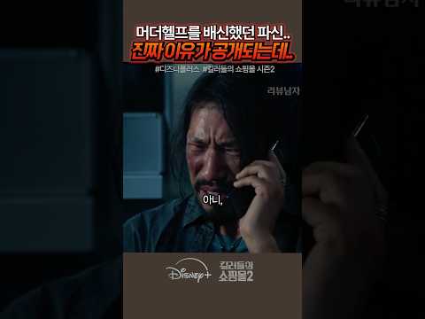파신이 정진만을 배신했던 이유.. #킬러들의쇼핑몰시즌2 #드라마 #디즈니플러스 thumbnail