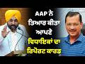 AAP ਨੇ ਤਿਆਰ ਕੀਤਾ ਆਪਣੇ ਵਿਧਾਇਕਾਂ ਦਾ ਰਿਪੋਰਟ ਕਾਰਡ