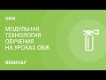 Модульная технология обучения на уроках ОБЖ