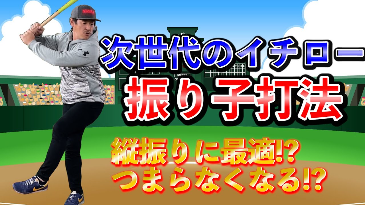 イチローさん特有の『振り子打法』を解説！！縦振り、詰まってしまう人必見です！！