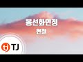 TJ노래방 봉선화연정 현철 TJ Karaoke 