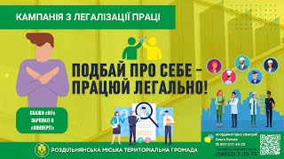 Інформаційна кампанія «Подбай про себе – працюй легально»