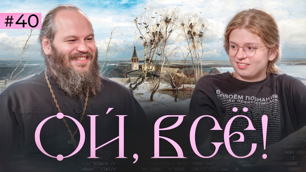 Высокомерие и отвага. Василисса - воображулька. Отец Павел - просто гений. Ой, всё! – 40