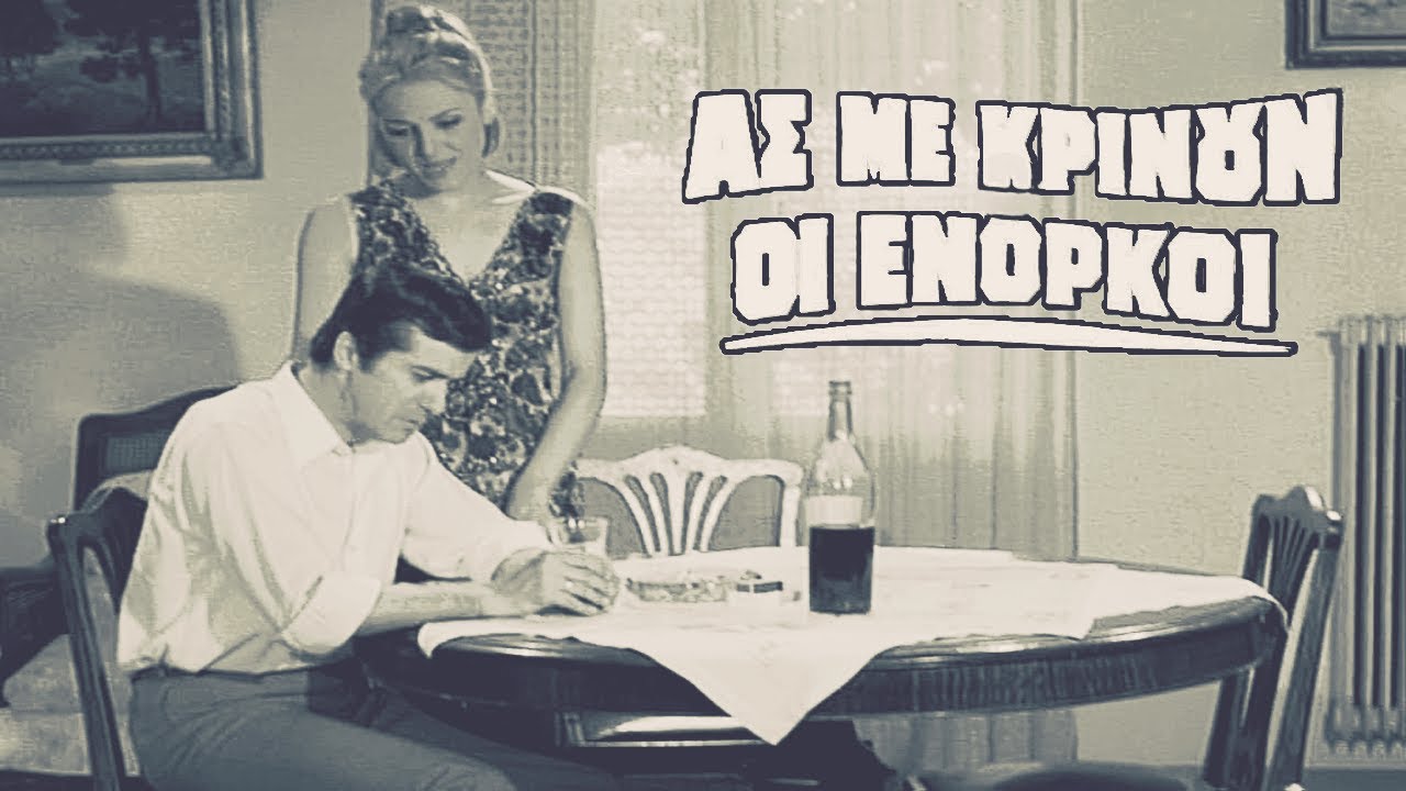 Ας με κρίνουν οι ένορκοι – Ταινία Ας με κρίνουν οι ένορκοι – Ταινία